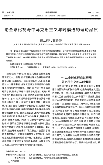 論全球化視野中馬克思主義與時(shí)俱進(jìn)的理論品質(zhì)