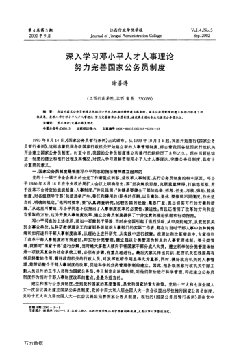 深入學(xué)習(xí)鄧小平人才人事理論努力完善國家公務(wù)員制度