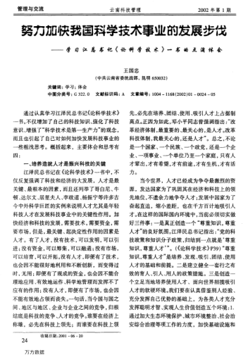 努力加快我國科學技術事業(yè)的發(fā)展步伐--學習江總書記《論科學技術》一書的點滴體會