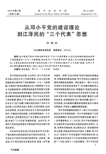 從鄧小平黨的建設(shè)理論到江澤民的"三個代表"思想