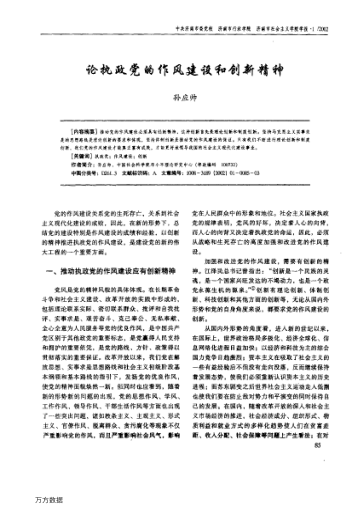 論執(zhí)政黨的作風(fēng)建設(shè)和創(chuàng)新精神