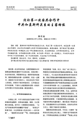 淺論第一次國共合作中中共和莫斯科關(guān)系的主客錯位