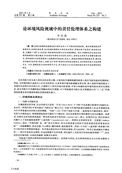 論環(huán)境風(fēng)險(xiǎn)視域中的責(zé)任倫理體系之構(gòu)建