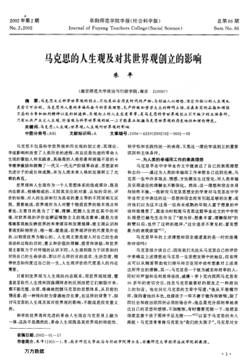 馬克思的人生觀及對(duì)其世界觀創(chuàng)立的影響