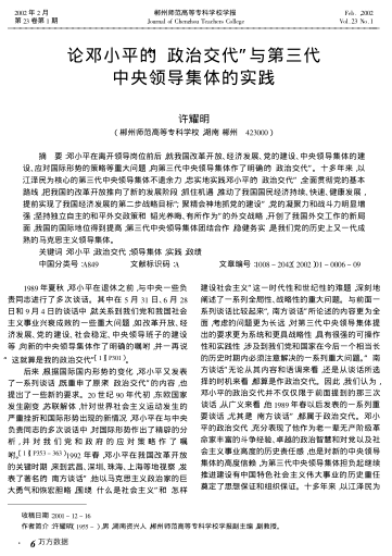 論鄧小平的"政治交代"與第三代中央領(lǐng)導(dǎo)集體的實(shí)踐