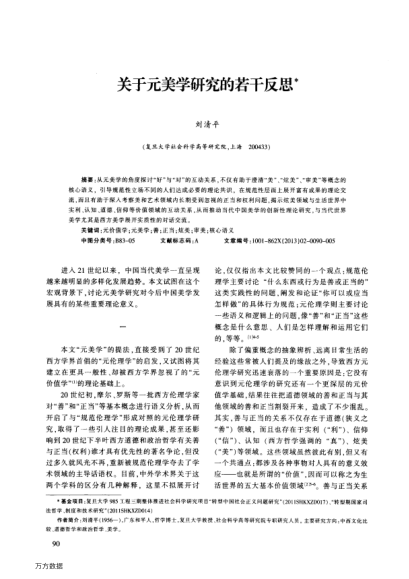 關于元美學研究的若干反思