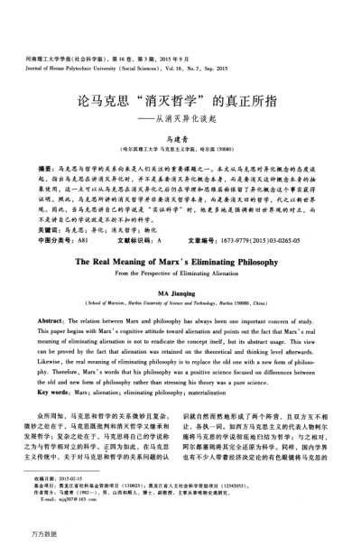 論馬克思"消滅哲學(xué)"的真正所指——從消滅異化談起