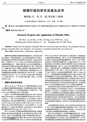 酚醛纖維的研究進(jìn)展及應(yīng)用