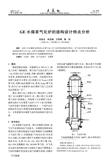 GE水煤漿氣化爐的結(jié)構(gòu)設(shè)計(jì)特點(diǎn)分析