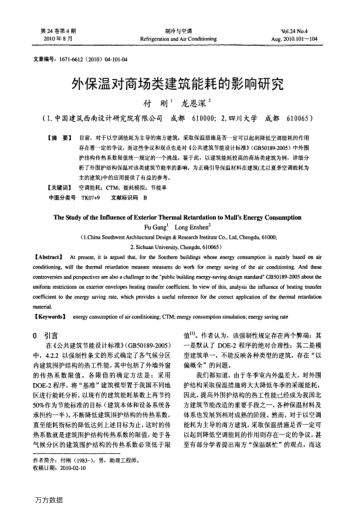 外保溫對(duì)商場(chǎng)類建筑能耗的影響研究