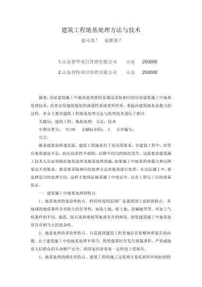 建筑工程地基處理方法與技術