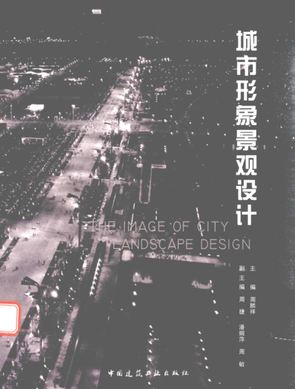 城市形象景觀設(shè)計(jì) 周麟祥 主編 2016年版