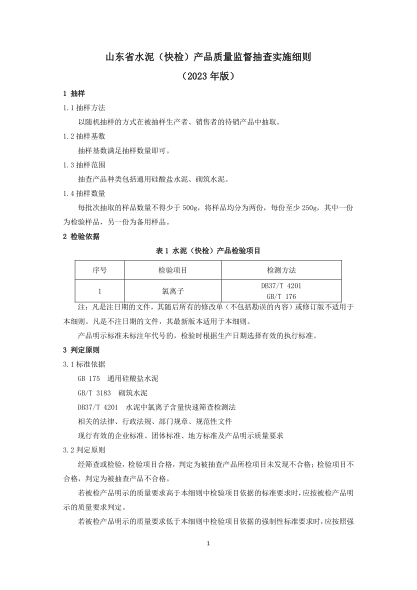 山東省水泥（快檢）產(chǎn)品質(zhì)量監(jiān)督抽查實施細則（2023年版）