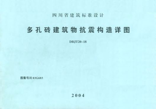 川03G603 多孔磚建筑物抗震構(gòu)造詳圖 高清晰版