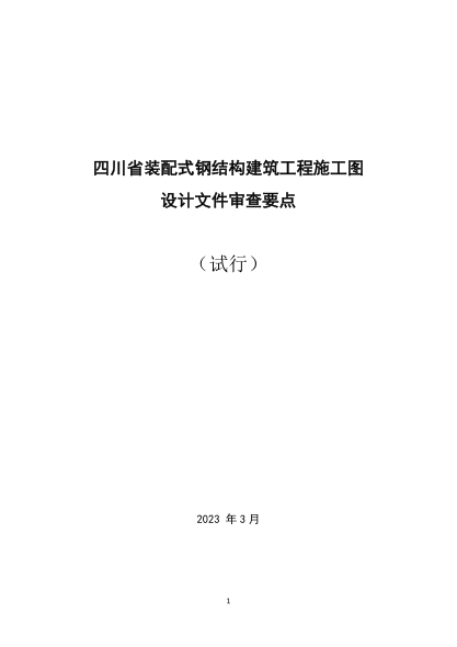 四川省裝配式鋼結(jié)構(gòu)建筑工程施工圖設(shè)計(jì)文件審查要點(diǎn)（試行）