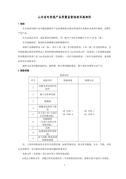 山東省電熱毯產(chǎn)品質(zhì)量監(jiān)督抽查實施細則（2020年版）