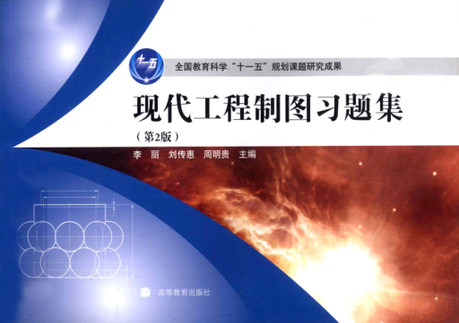 現(xiàn)代工程制圖習(xí)題集 第2版 [李麗，劉傳惠，周明貴 主編] 2010年版