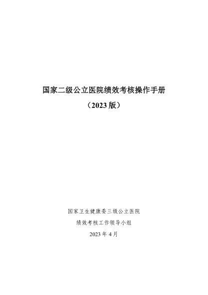 國家二級公立醫(yī)院績效考核操作手冊（2023版）
