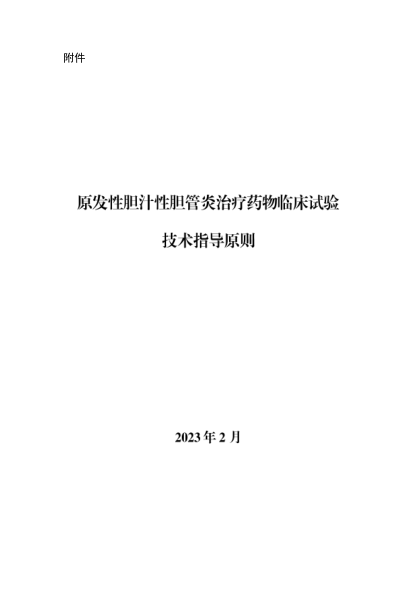 原發(fā)性膽汁性膽管炎治療藥物臨床試驗技術指導原則