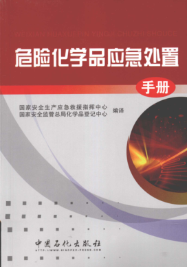 危險化學品應急處置手冊