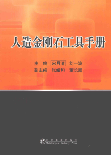 人造金剛石工具手冊 宋月清，劉一波 主編 2014年版