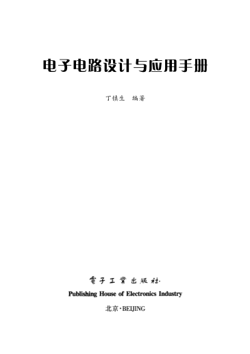 電子電路設計與應用手冊 丁鎮(zhèn)生編著