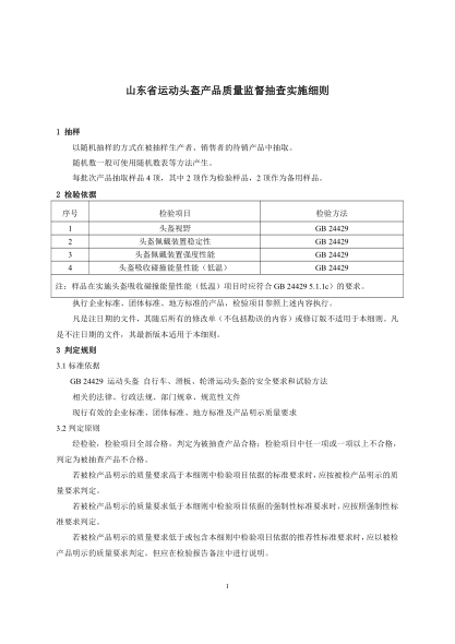 山東省運(yùn)動(dòng)頭盔產(chǎn)品質(zhì)量監(jiān)督抽查實(shí)施細(xì)則（2021年修訂）