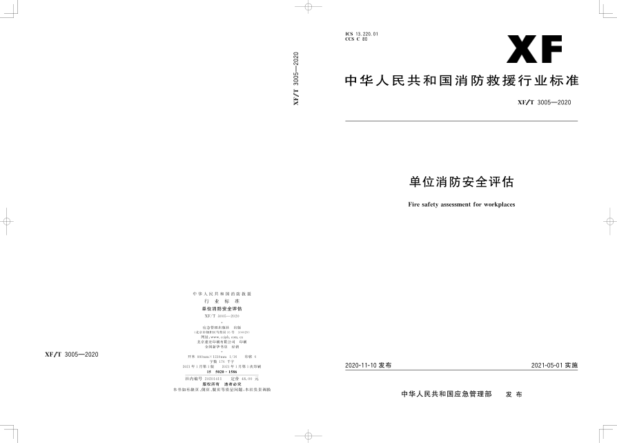 XF∕T 3005-2020 單位消防安全評估.pdf