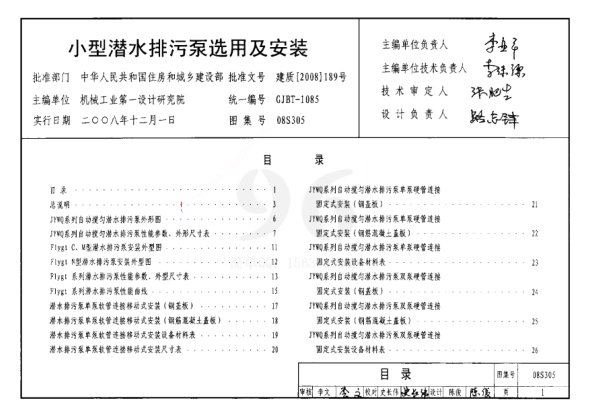 08S305 小型潛水排污泵選用及安裝.pdf