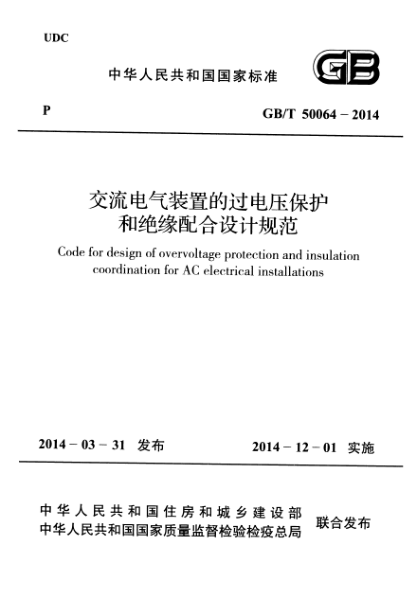 GBT 50064-2014 交流電氣裝置的過電壓保護和絕緣配合設(shè)計規(guī)范pdf