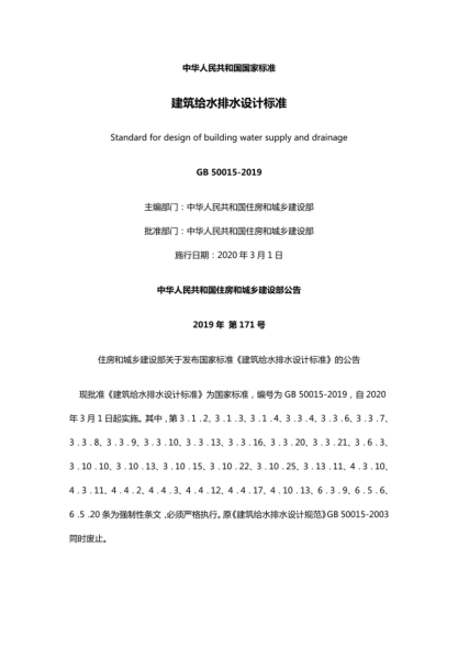 GB50015-2019建筑給水排水設(shè)計(jì)標(biāo)準(zhǔn)pdf