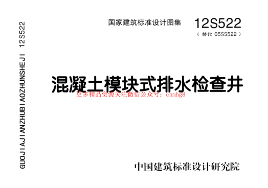 12S522 混凝土模塊式排水檢查井.pdf