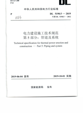 DL 5190.5-2019 電力建設(shè)施工技術(shù)規(guī)范 第5部分：管道及系統(tǒng).pdf