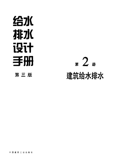 給水排水設(shè)計(jì)手冊(cè)  (第2冊(cè))   建筑給水排水(第三版)pdf