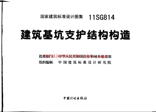 11SG814 建筑基坑支護結(jié)構(gòu)構(gòu)造.pdf
