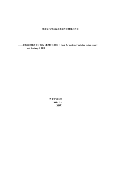 GB50015-2010建筑給排水設(shè)計(jì)規(guī)范pdf
