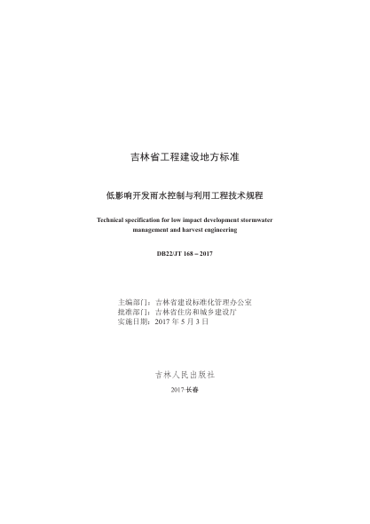 DB22JT 168-2017 低影響開(kāi)發(fā)雨水控制與利用工程技術(shù)規(guī)程pdf