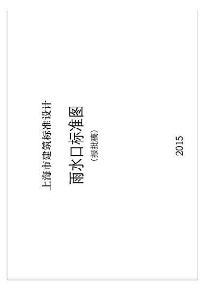 DBJT08-120-2015 雨水口標(biāo)準(zhǔn)圖(圖集號(hào)2015滬S203)pdf