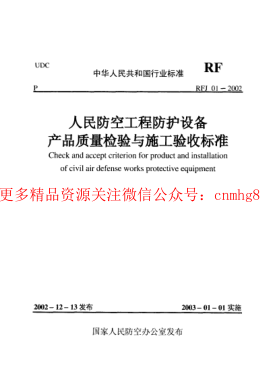 RFJ01-2002 人民防空工程防護(hù)設(shè)備產(chǎn)品質(zhì)量檢驗(yàn)與施工驗(yàn)收標(biāo)準(zhǔn).pdf