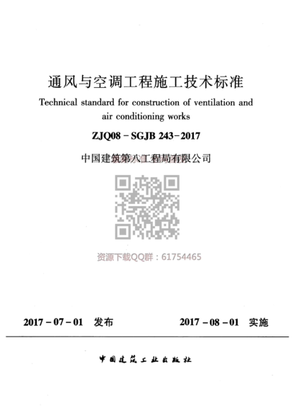 中建八局 ZJQ08-SGJB 243-2017 通風(fēng)與空調(diào)工程施工技術(shù)標(biāo)準(zhǔn)----------行業(yè)交流群加vx：gqq8616.pdf