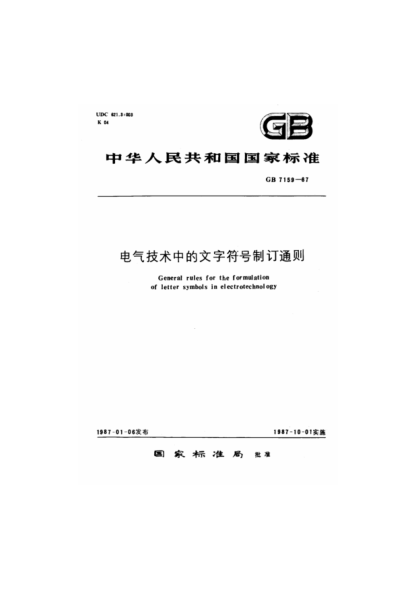 電氣技術(shù)中的文字符號(hào)制訂通則pdf